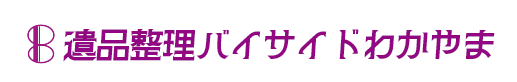 遺品整理バイサイドわかやま